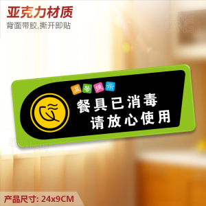 餐具已消毒请放心使用亚克力温馨提示牌餐厅饭店标识指示墙贴定制