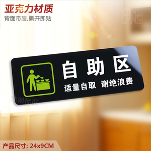 自助区 亚克力温馨提示牌 餐厅饭店厨房自取标识牌墙贴指示牌定制