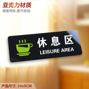 休息区 亚克力温馨提示牌 客户接待等候区域标识牌墙贴指示牌定制