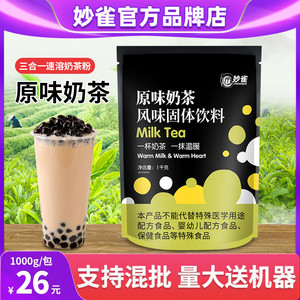 1kg妙雀原味珍珠奶茶粉袋装速溶咖啡奶茶一体机商用饮料机原料