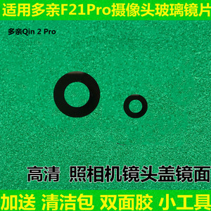 适用多亲F21Pro后置摄像头玻璃镜片Qin 2Pro手机照相机镜头盖镜面