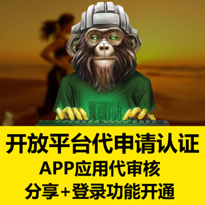 微信开放平台应用代审核未上架APP登录授权接口认证小程序开发