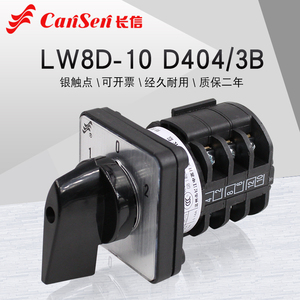 长信LW8D-10 D404/3B万能转换开关220V单相疏通机电机倒顺正反转