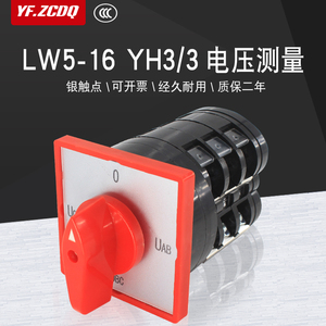 万能转换开关LW5-16 YH3/3三相电压表转换测量检测相序银点铜件