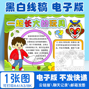 一起长大的玩具手抄模板小学生电子版黑白线稿图a3 8k