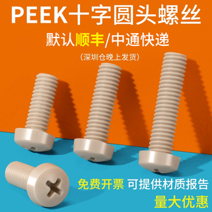 PEEK高强度塑料十字盘头螺丝钉M1.2M2M3-M10耐高温耐腐蚀圆头螺栓