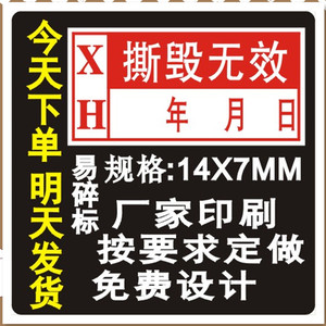 易碎纸易碎标签手机保修维修易碎贴防拆封贴定做一次性易损不干胶