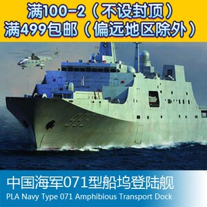 小号手 1/350 中国海军071型船坞登陆舰 04551