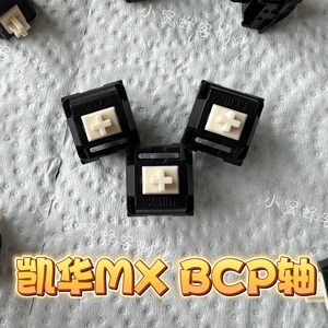 凯华MX BCP轴（OFF STUDIO）机械键盘轴体，米勒3204手工精润轴体