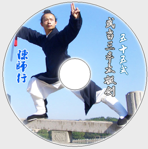 武当五十五式太极剑教学光盘 张三丰55式dvd光盘陈师行道长讲解