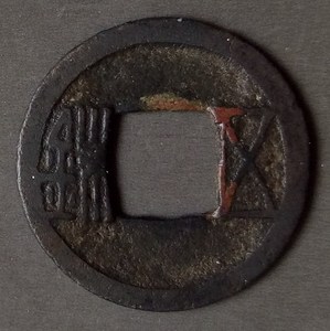 南北朝五铢