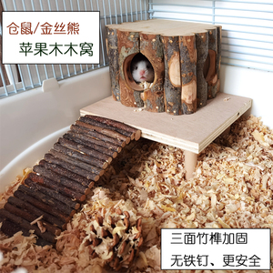 仓鼠苹果木窝 金丝熊玩具 蜜袋鼯笼子造景diy房子木屋 宠物用品