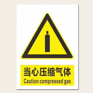 高压压缩气体危险警告标识牌 3mm雪弗板 250*400mm实验室安全标志当心