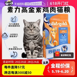 【自营】SolidGold素力高金装12磅鸡肉猫粮猫粮全猫主粮临期24.11