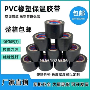 PVC橡塑保温胶带黑4.5cm宽电工电气绝缘胶布防水空调管道扎带缠绕