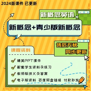 爱学习英语新概念A体系青少版新概念PPT课件教师讲义小学思高手册