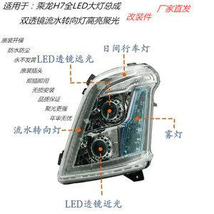 适用于柳汽乘龙H7新款M3H5 LED前大灯总成改装件双透镜流水转向灯