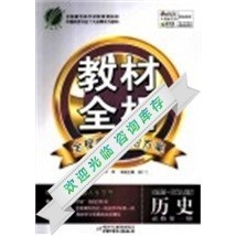 教材全析历史必修第1册金四导·国标人民版_唐仁兰主编