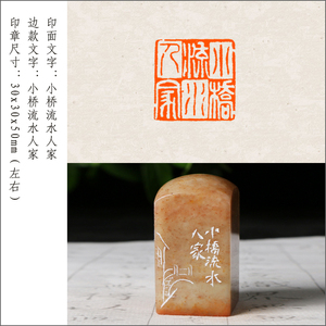 【小桥流水人家】手工篆刻印章定制作藏书法书画毛笔押尾成品闲章