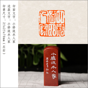【小桥流水人家】成品闲章手工国画国展篆刻印章定制成品章押尾