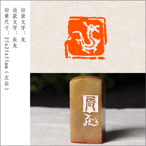 【龙】成品闲章手工篆刻印章定制作成品章书法书画收藏引首押尾