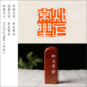 【知足常乐】国展考级书法闲章书画成品章压角篆刻印章定制作印章