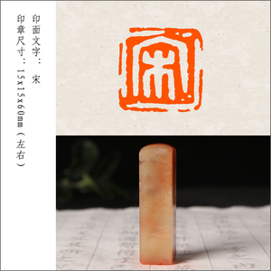 【宋】姓氏章成品闲章手工篆刻印章定制作书法书画收藏引首押尾