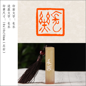 硬笔成品闲章【长乐】书法收藏书国画引首押尾手工篆刻定制章