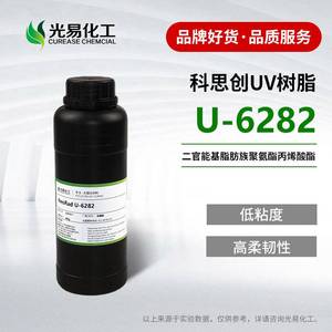 【400g】UV树脂U-6282 低粘度哑光易消光聚氨酯丙烯酸酯 光固化