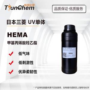 日本HEMA甲基丙烯酸羟乙酯 三菱单体HOMA 光固化UV稀释剂
