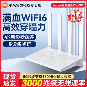 小米路由器AX3000T家用千兆速率WiFi6信号双频增强5G加速穿墙王