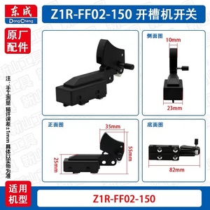 东成S1M-FF03-150S角磨机Z1R-FF02-150开槽机电源开关配件DCA配件