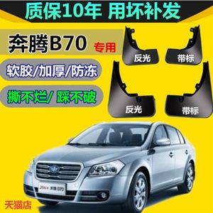 适用一汽奔腾B70挡泥板09汽车改装装饰14款奔腾b70配件后档泥板皮