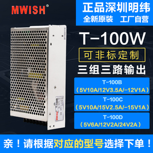 深圳明伟T-100B 100C 100D三组多路直流输出开关电源5V12V24V-15v