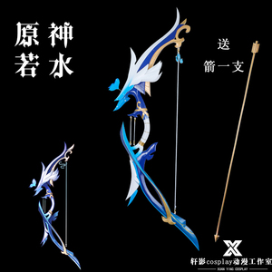 轩影cosplay道具 原神cos道具 夜兰 专武器若水 麒麟弓箭不可发射