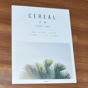 正版现货 cereal 谷物 杂志中文版 06 如何拥有一片森林 旅行书籍