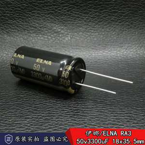 新货 正品ELNA RA3 50v3300uF 进口发烧音频电解电容 18*35.5mm