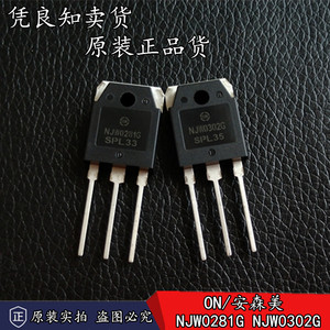 全新原装正品 on/安森美 njw0281g/njw0302g 大功率 音频功放对管