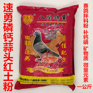 鸽子药/速勇红土1公斤/赛鸽用拌料保健砂营养/速勇磷钙蒜头红土粉
