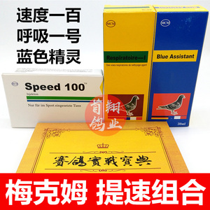 德国梅克姆鸽药【比赛提速组合套装】速度100 呼吸一号 蓝色精灵