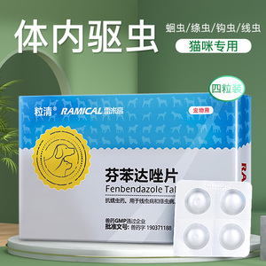 雷米高猫用体内驱虫药狗狗芬苯达唑片幼猫幼犬泰迪宠物猫咪药品