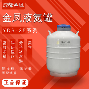 成都金凤35升液氮罐YDS-35生物容器冻精储存容器氮气瓶冰淇淋桶