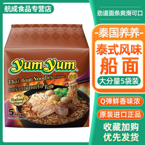 泰国进口养养yumyum泰式船面泰式风味速食方便面冲泡拉面泡面