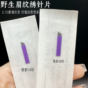 紫皮半永久纹绣针片0.15野生线条眉专用14针18针纹眉毛绣眉手工针