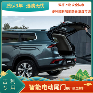 吉利豪越嘉际icon博越pro星越改装电动尾门上电吸原厂自动后备箱