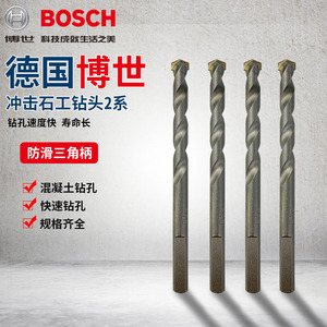博世bosch原装附件三角柄2系冲击石工钻头12mm砖砌墙体钻头博士