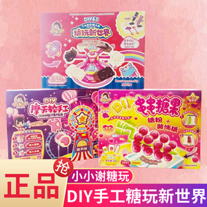 小小谢中国食玩可食DIY礼包儿童益智动手健康套装巧克力糖果