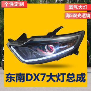 东南DX7汽车改装大灯总成海5双光透镜氙气灯日间行车灯LED天使眼