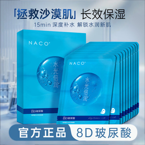 NACO玻尿酸面膜提亮非美白补水保湿淡纹改善干燥官方旗舰店正品女
