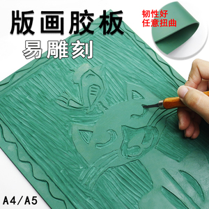 包邮 A5/A4 版画胶板 绿色pvc软胶板绿版雕刻板绿胶板橡胶板